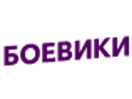 Логотип канала Boeviki